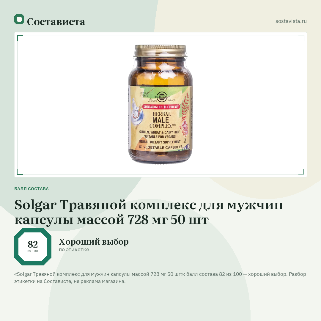 Solgar Травяной комплекс для мужчин капсулы массой 728 мг 50 шт: балл состава 82 из 100 — Состависта