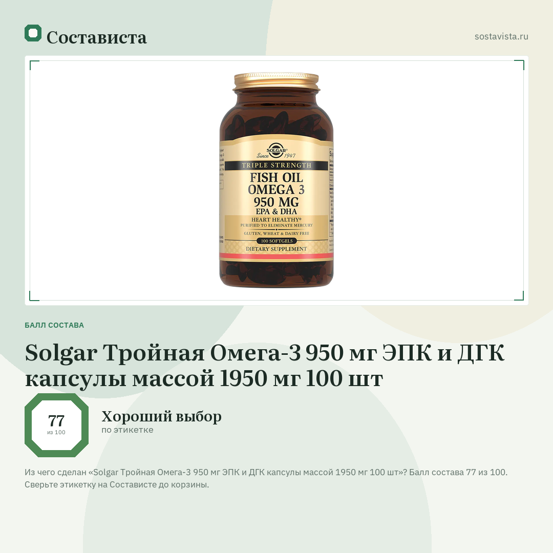 Solgar Тройная Омега-3 950 мг ЭПК и ДГК капсулы массой 1950 мг 100 шт: балл состава 77 из 100 — Состависта