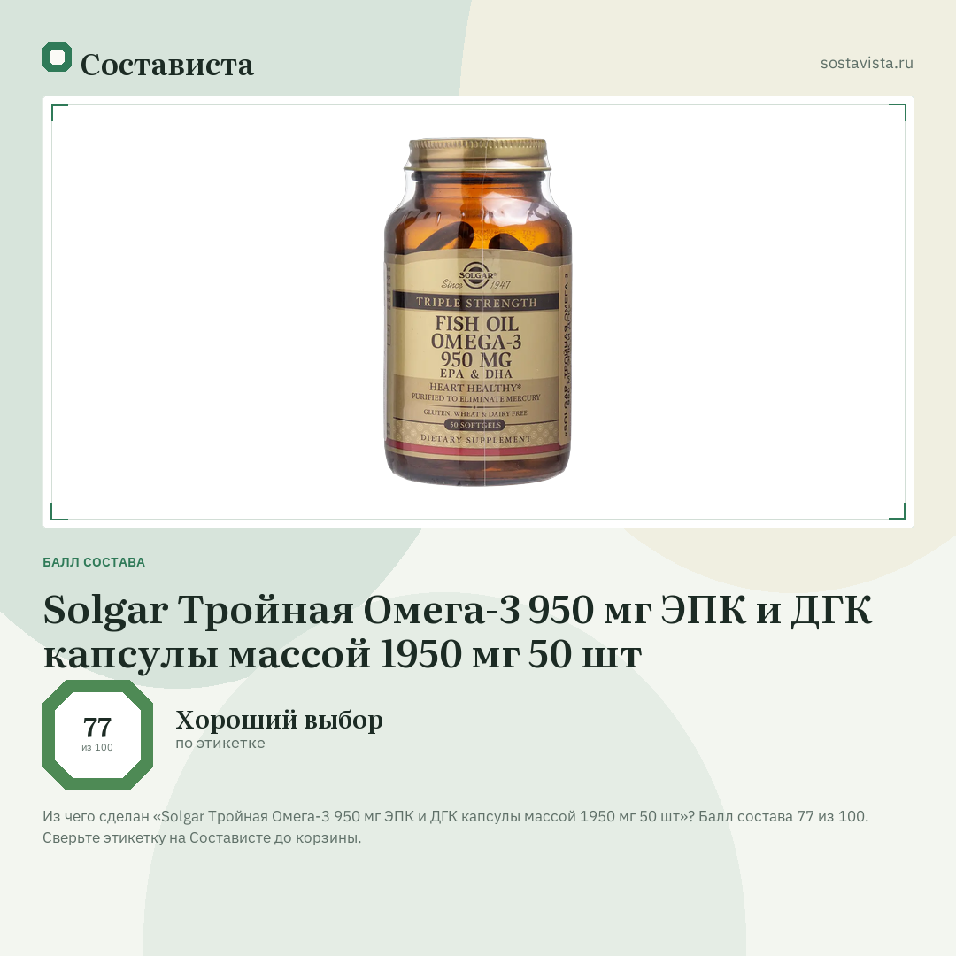 Solgar Тройная Омега-3 950 мг ЭПК и ДГК капсулы массой 1950 мг 50 шт: балл состава 77 из 100 — Состависта
