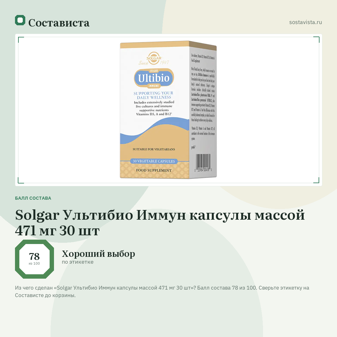 Solgar Ультибио Иммун капсулы массой 471 мг 30 шт: балл состава 78 из 100 — Состависта