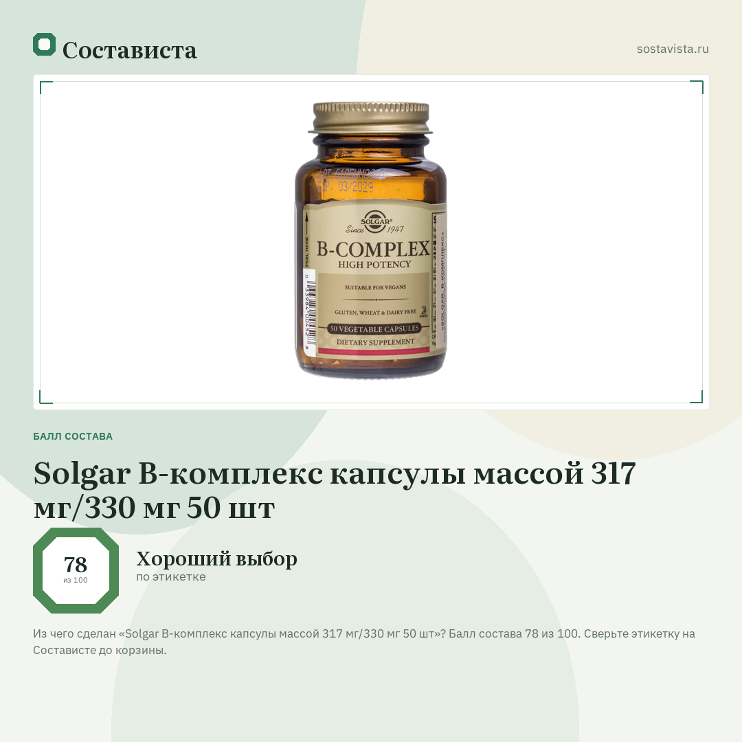 Solgar В-комплекс капсулы массой 317 мг/330 мг 50 шт: балл состава 78 из 100 — Состависта