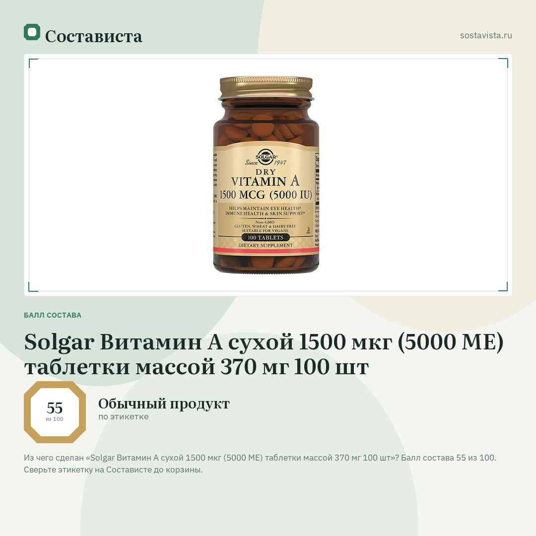 Solgar Витамин А сухой 1500 мкг (5000 МЕ) таблетки массой 370 мг 100 шт: балл состава 55 из 100 — Состависта