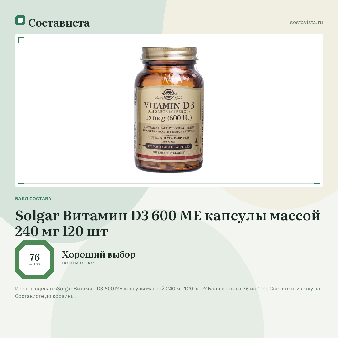 Solgar Витамин D3 600 МЕ капсулы массой 240 мг 120 шт: балл состава 76 из 100 — Состависта
