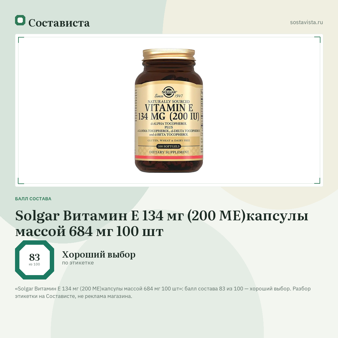 Solgar Витамин Е 134 мг (200 МЕ)капсулы массой 684 мг 100 шт: балл состава 83 из 100 — Состависта