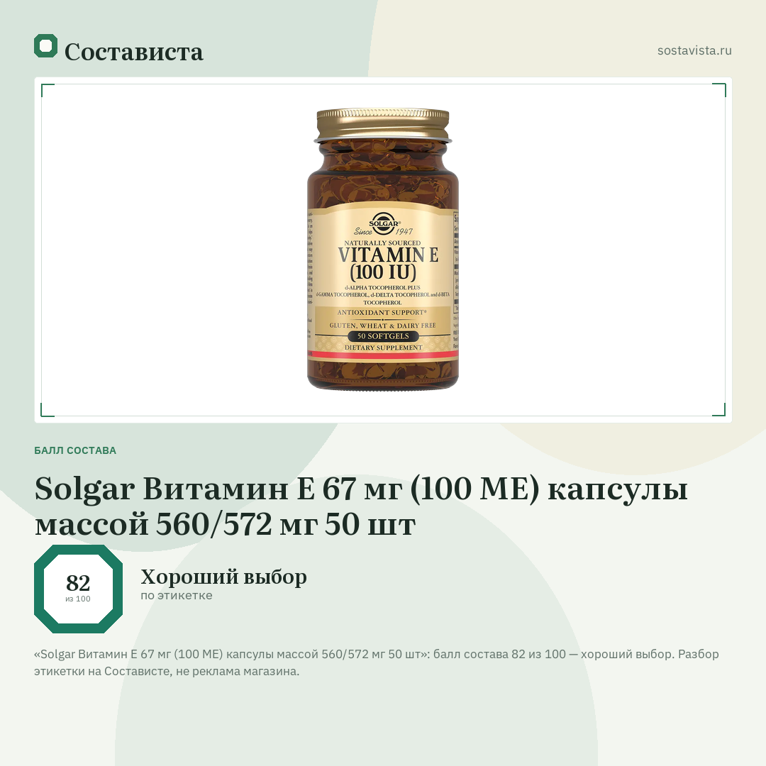 Solgar Витамин Е 67 мг (100 МЕ) капсулы массой 560/572 мг 50 шт: балл состава 82 из 100 — Состависта