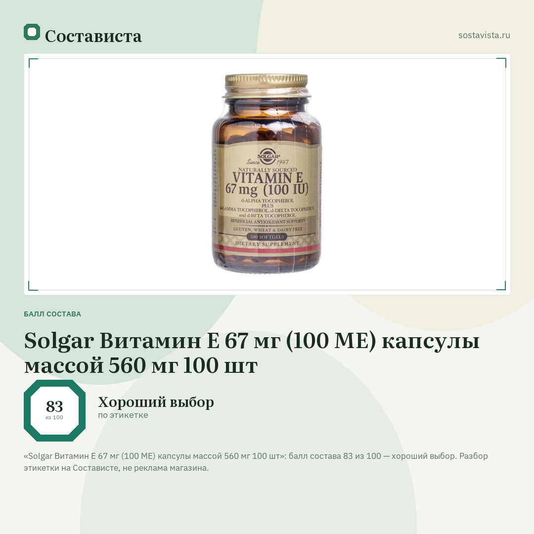 Solgar Витамин Е 67 мг (100 МЕ) капсулы массой 560 мг 100 шт: балл состава 83 из 100 — Состависта