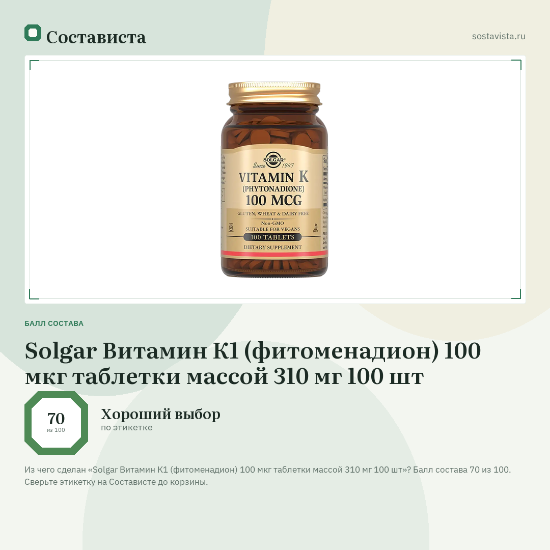 Solgar Витамин К1 (фитоменадион) 100 мкг таблетки массой 310 мг 100 шт: балл состава 70 из 100 — Состависта