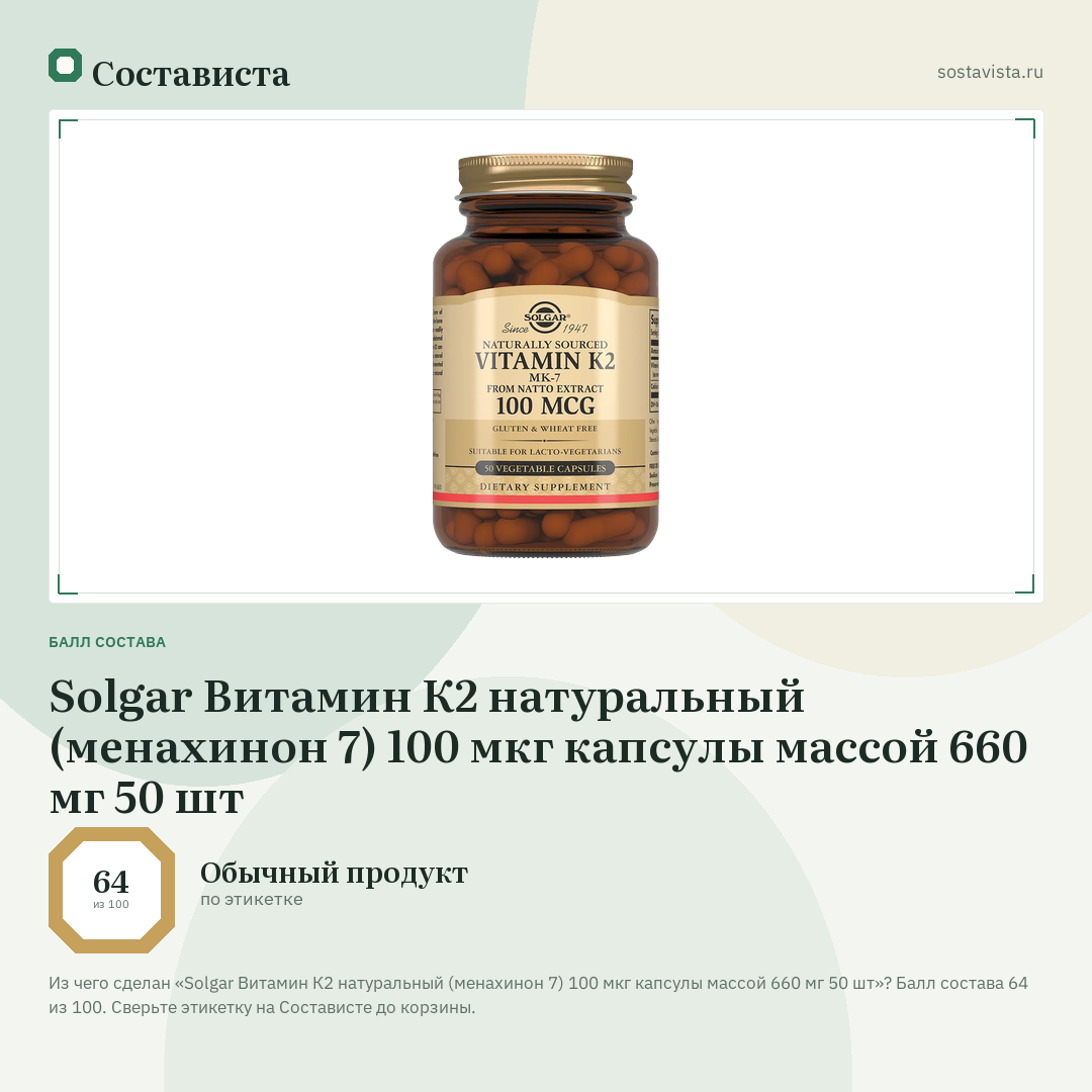Solgar Витамин К2 натуральный (менахинон 7) 100 мкг капсулы массой 660 мг 50 шт: балл состава 64 из 100 — Состависта