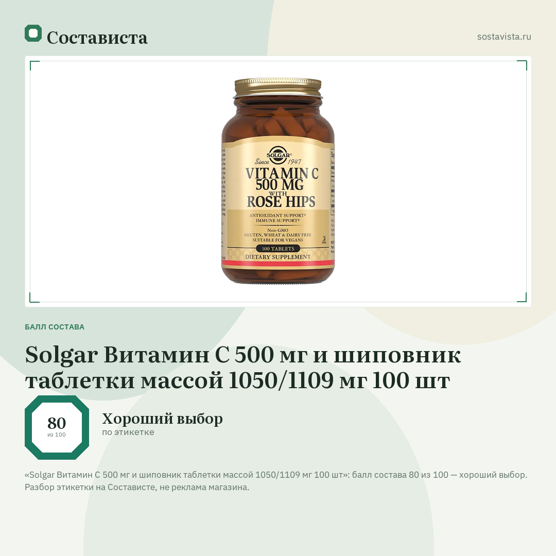 Solgar Витамин С 500 мг и шиповник таблетки массой 1050/1109 мг 100 шт: балл состава 80 из 100 — Состависта