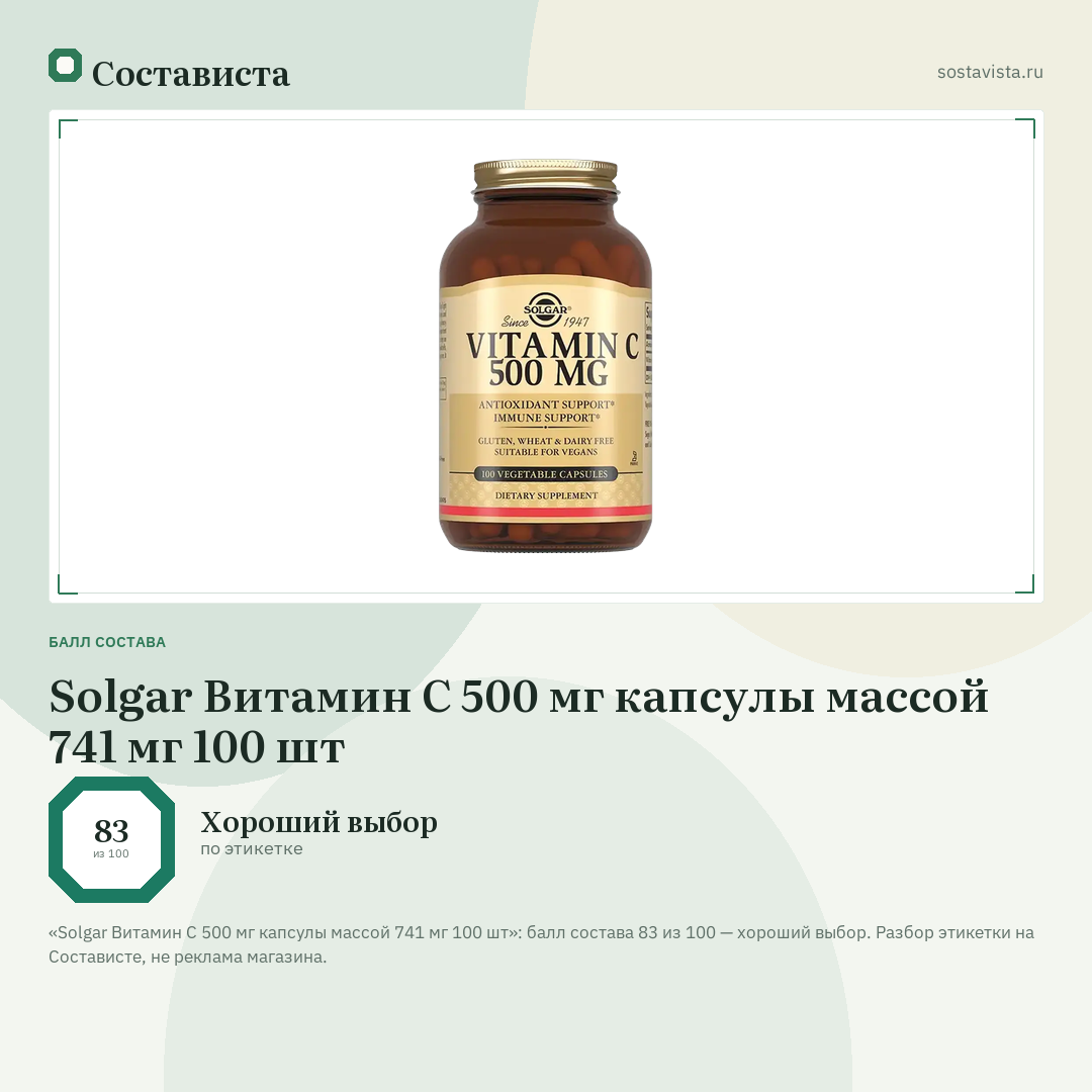 Solgar Витамин С 500 мг капсулы массой 741 мг 100 шт: балл состава 83 из 100 — Состависта