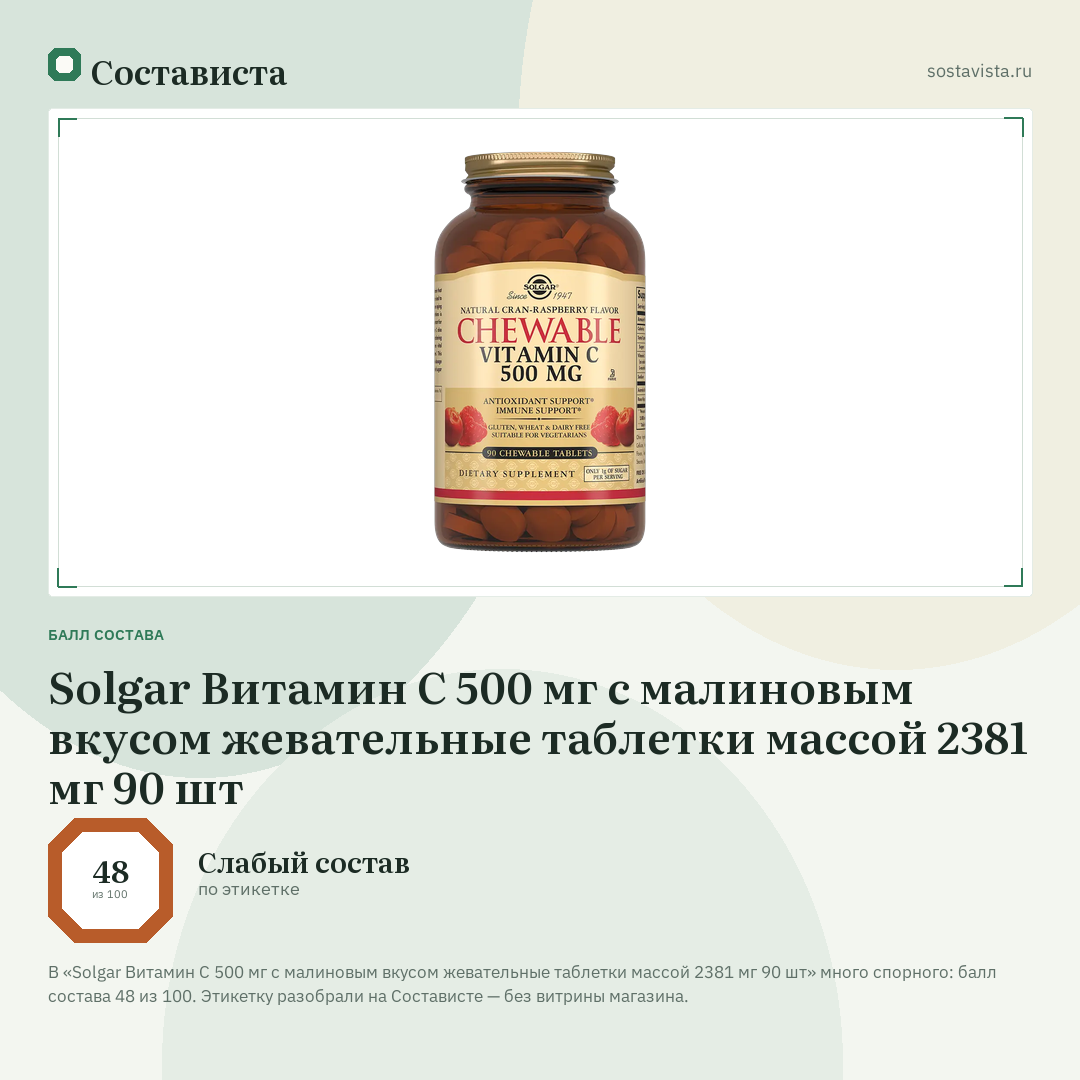 Solgar Витамин С 500 мг с малиновым вкусом жевательные таблетки массой 2381 мг 90 шт: балл состава 48 из 100 — Состависта
