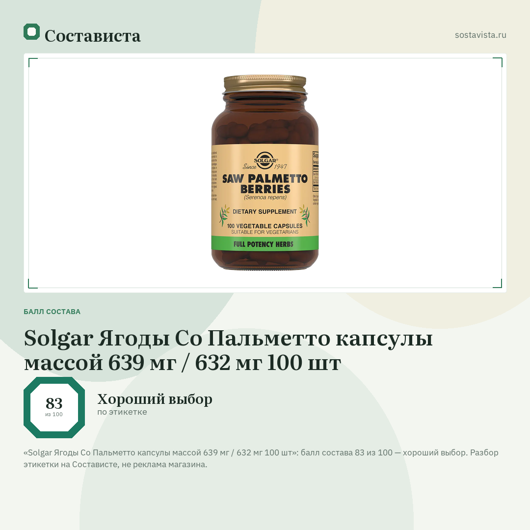 Solgar Ягоды Со Пальметто капсулы массой 639 мг / 632 мг 100 шт: балл состава 83 из 100 — Состависта