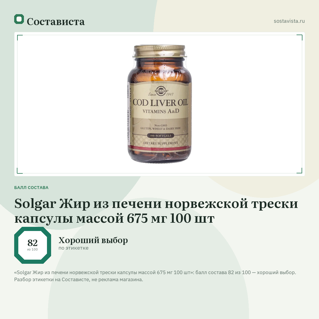 Solgar Жир из печени норвежской трески капсулы массой 675 мг 100 шт: балл состава 82 из 100 — Состависта