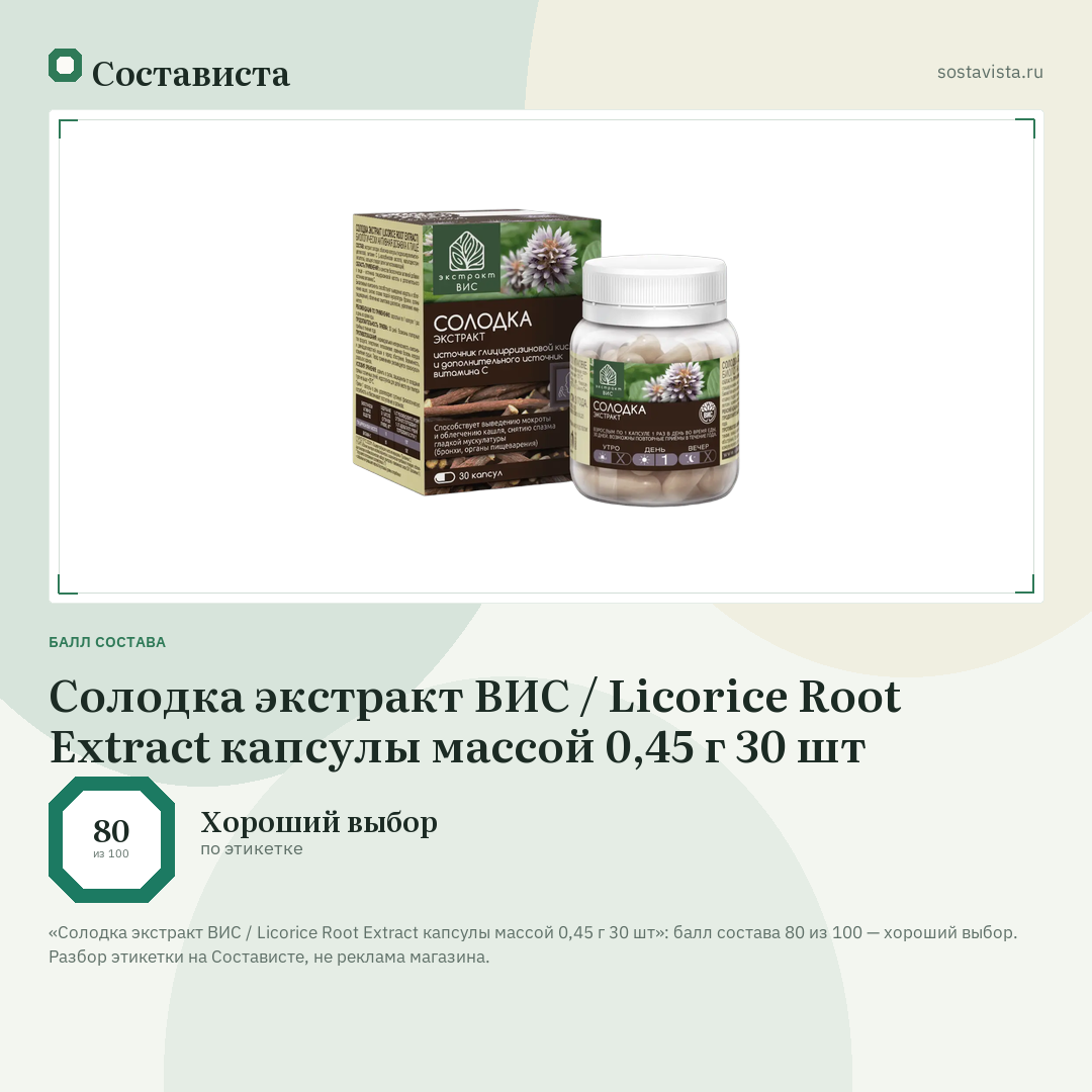 Солодка экстракт ВИС / Licorice Root Extract капсулы массой 0,45 г 30 шт: балл состава 80 из 100 — Состависта