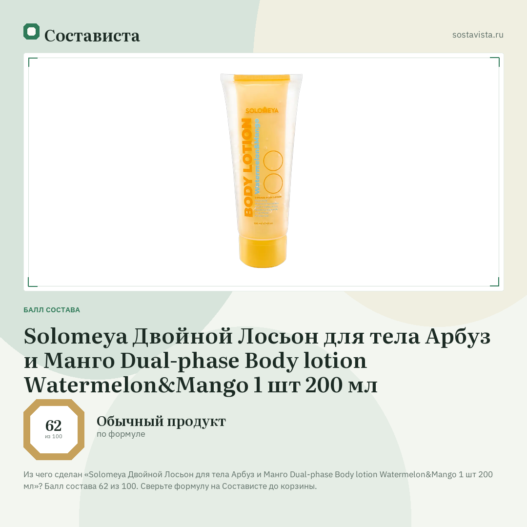 Solomeya Двойной Лосьон для тела Арбуз и Манго Dual-phase Body lotion Watermelon&Mango 1 шт 200 мл: балл состава 62 из 100 — Состависта