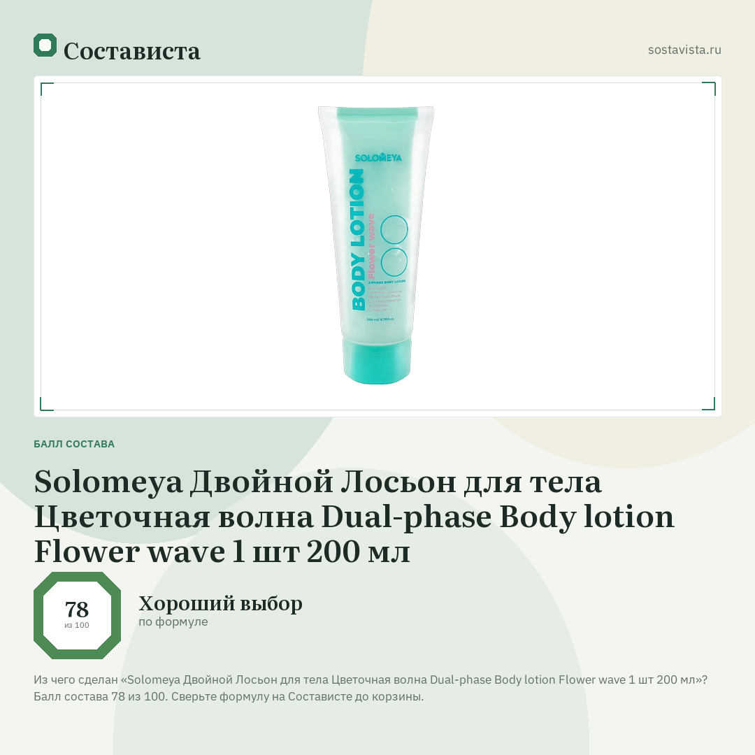 Solomeya Двойной Лосьон для тела Цветочная волна Dual-phase Body lotion Flower wave 1 шт 200 мл: балл состава 78 из 100 — Состависта