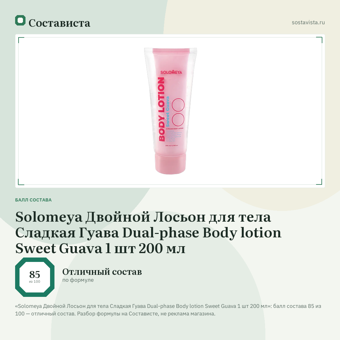Solomeya Двойной Лосьон для тела Сладкая Гуава Dual-phase Body lotion Sweet Guava 1 шт 200 мл: балл состава 85 из 100 — Состависта