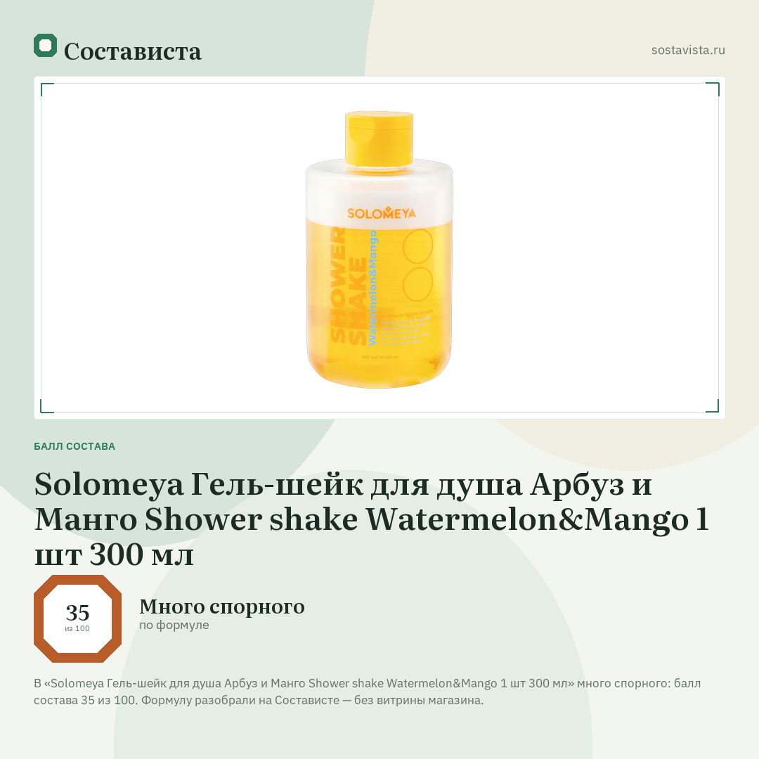 Solomeya Гель-шейк для душа Арбуз и Манго Shower shake Watermelon&Mango 1 шт 300 мл: балл состава 35 из 100 — Состависта