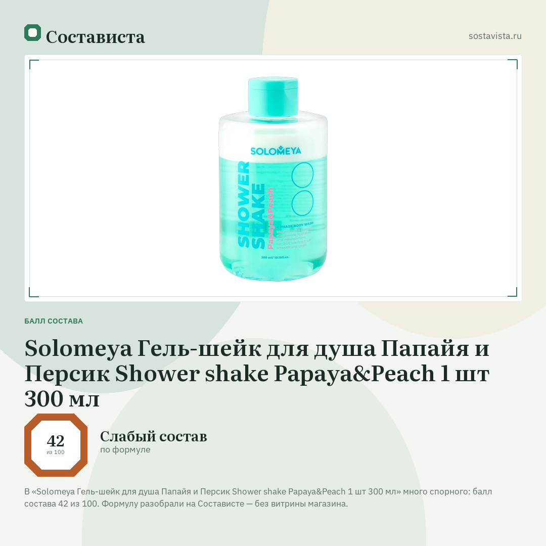 Solomeya Гель-шейк для душа Папайя и Персик Shower shake Papaya&Peach 1 шт 300 мл: балл состава 42 из 100 — Состависта