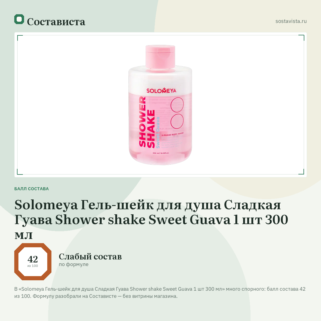 Solomeya Гель-шейк для душа Сладкая Гуава Shower shake Sweet Guava 1 шт 300 мл: балл состава 42 из 100 — Состависта