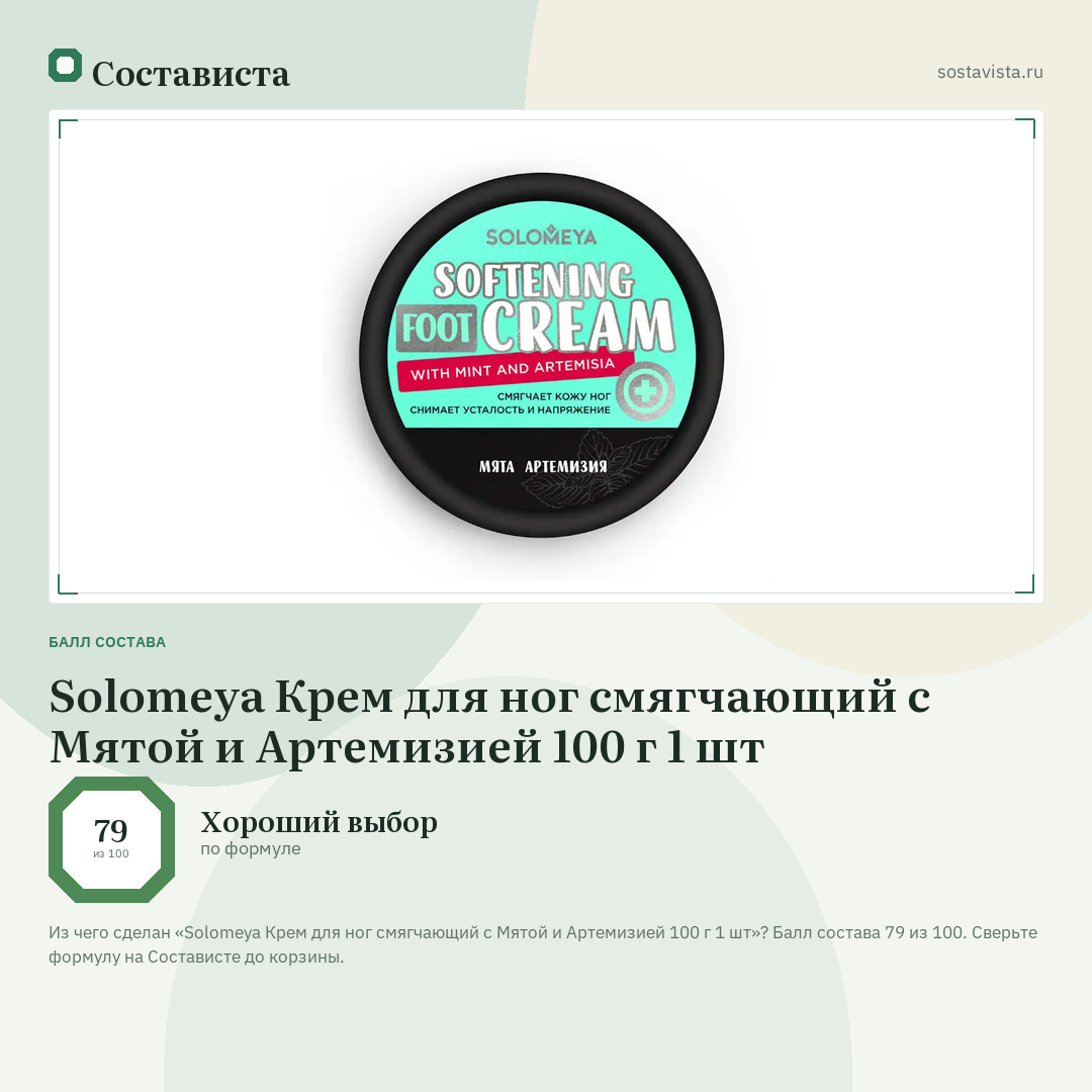 Solomeya Крем для ног смягчающий с Мятой и Артемизией 100 г 1 шт: балл состава 79 из 100 — Состависта