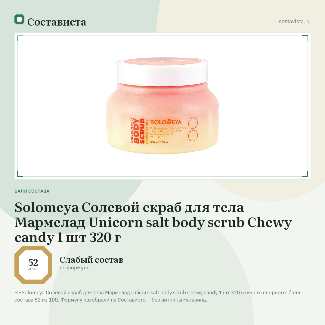 Solomeya Солевой скраб для тела Мармелад Unicorn salt body scrub Chewy candy 1 шт 320 г: балл состава 52 из 100 — Состависта