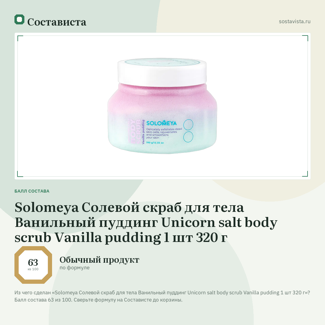 Solomeya Солевой скраб для тела Ванильный пуддинг Unicorn salt body scrub Vanilla pudding 1 шт 320 г: балл состава 63 из 100 — Состависта