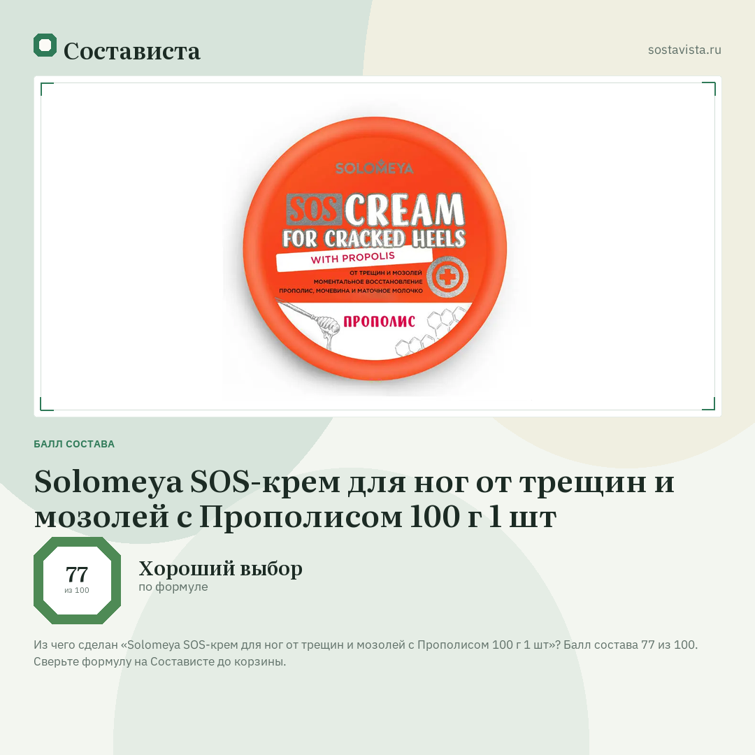 Solomeya SOS-крем для ног от трещин и мозолей с Прополисом 100 г 1 шт: балл состава 77 из 100 — Состависта