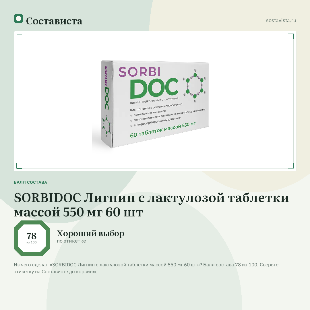 SORBIDOC Лигнин с лактулозой таблетки массой 550 мг 60 шт: балл состава 78 из 100 — Состависта