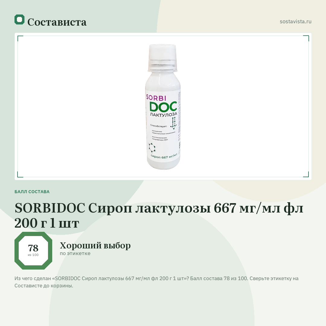 SORBIDOC Сироп лактулозы 667 мг/мл фл 200 г 1 шт: балл состава 78 из 100 — Состависта