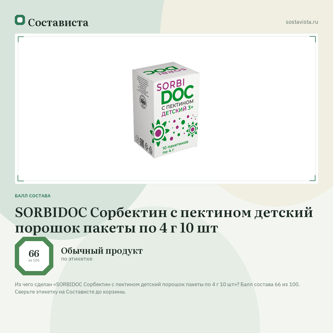 SORBIDOC Сорбектин с пектином детский порошок пакеты по 4 г 10 шт: балл состава 66 из 100 — Состависта