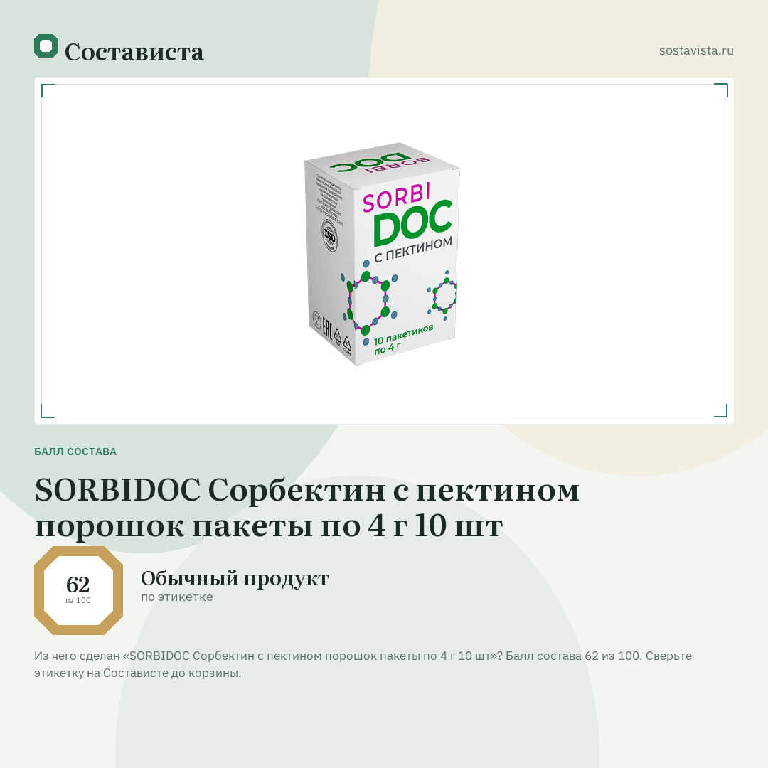 SORBIDOC Сорбектин с пектином порошок пакеты по 4 г 10 шт: балл состава 62 из 100 — Состависта