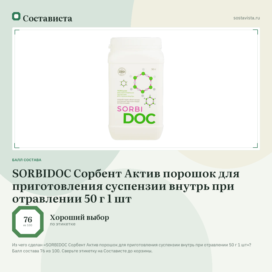 SORBIDOC Сорбент Актив порошок для приготовления суспензии внутрь при отравлении 50 г 1 шт: балл состава 76 из 100 — Состависта