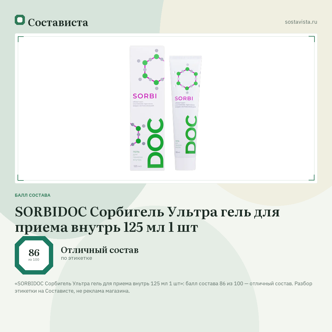 SORBIDOC Сорбигель Ультра гель для приема внутрь 125 мл 1 шт: балл состава 86 из 100 — Состависта