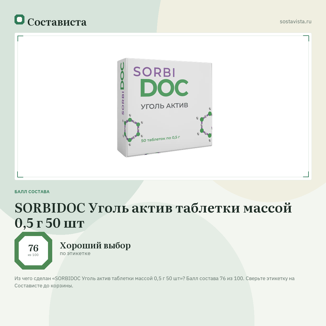 SORBIDOC Уголь актив таблетки массой 0,5 г 50 шт: балл состава 76 из 100 — Состависта