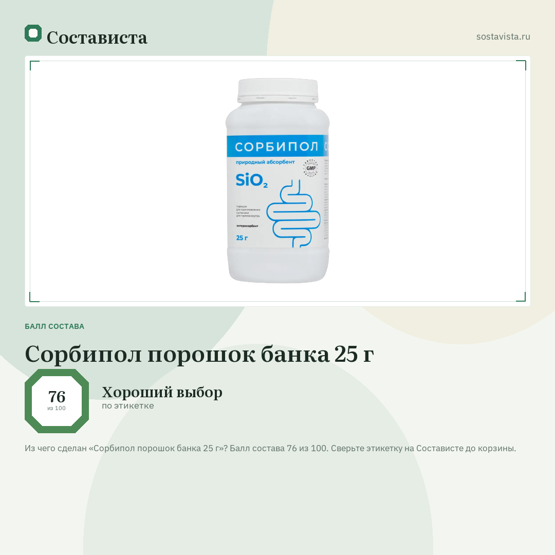 Сорбипол порошок банка 25 г: балл состава 76 из 100 — Состависта