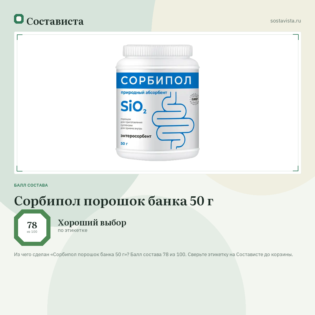 Сорбипол порошок банка 50 г: балл состава 78 из 100 — Состависта