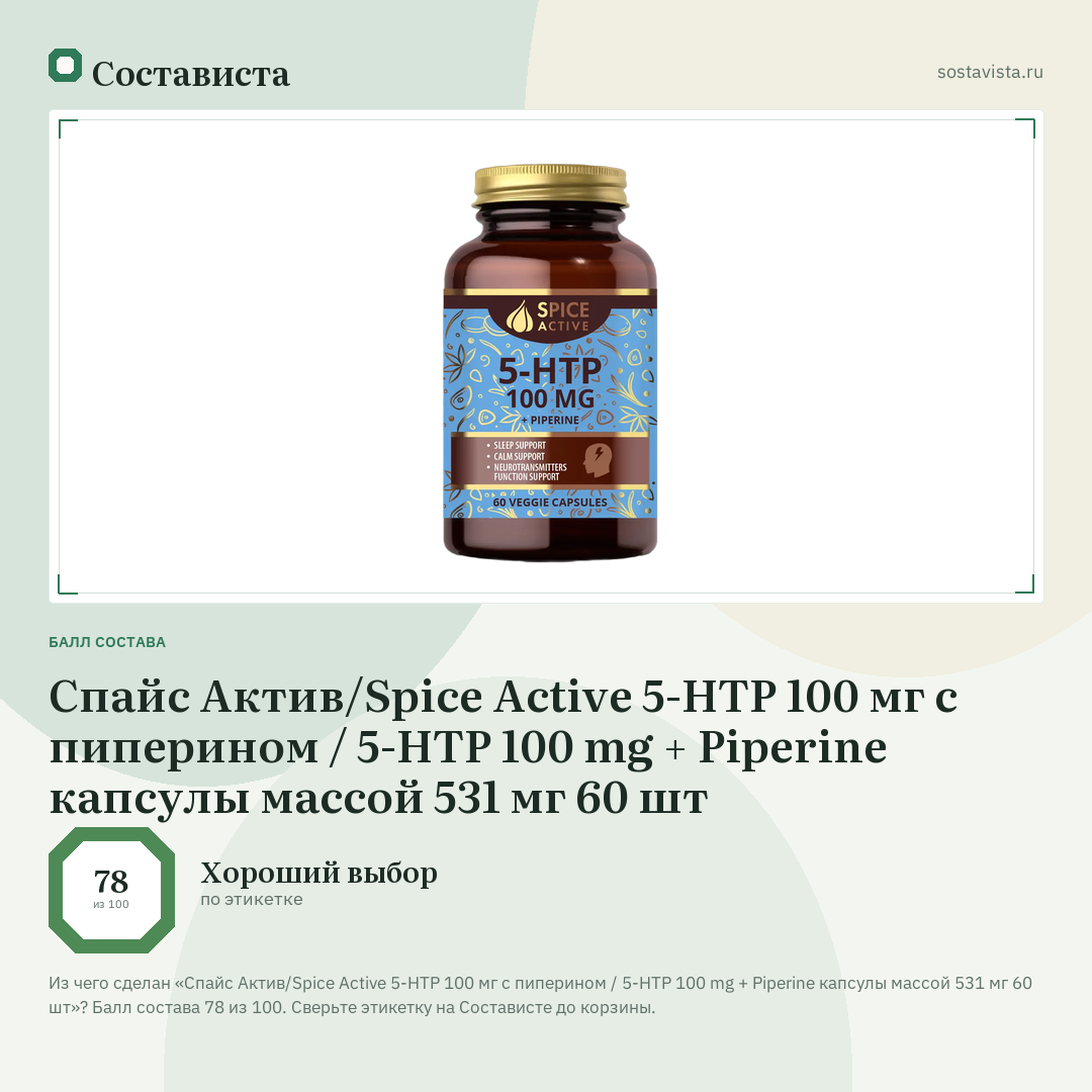 Спайс Актив/Spice Active 5-HTP 100 мг с пиперином / 5-HTP 100 mg + Piperine капсулы массой 531 мг 60 шт: балл состава 78 из 100 — Состависта