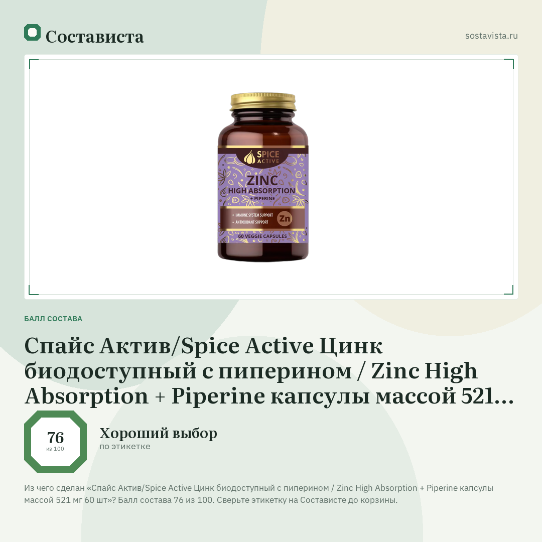 Спайс Актив/Spice Active Цинк биодоступный с пиперином / Zinc High Absorption + Piperine капсулы массой 521 мг 60 шт: балл состава 76 из 100 — Состависта