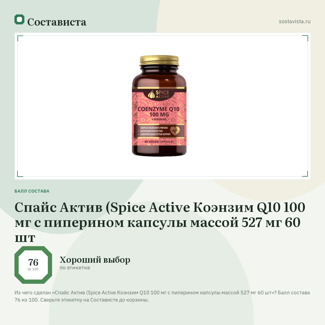 Спайс Актив (Spice Active Коэнзим Q10 100 мг с пиперином капсулы массой 527 мг 60 шт: балл состава 76 из 100 — Состависта
