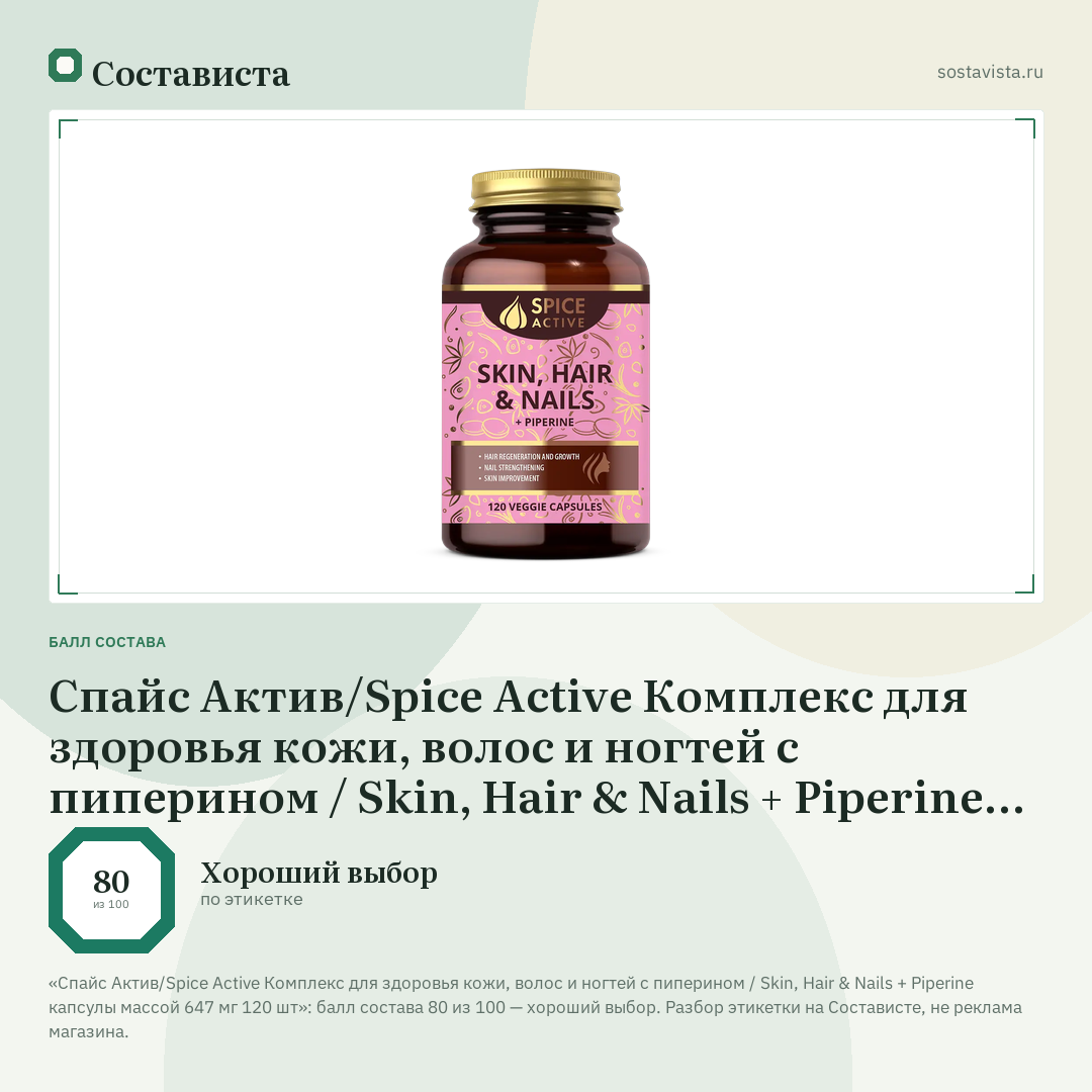 Спайс Актив/Spice Active Комплекс для здоровья кожи, волос и ногтей с пиперином / Skin, Hair & Nails + Piperine капсулы массой 647 мг 120 шт: балл состава 80 из 100 — Состависта