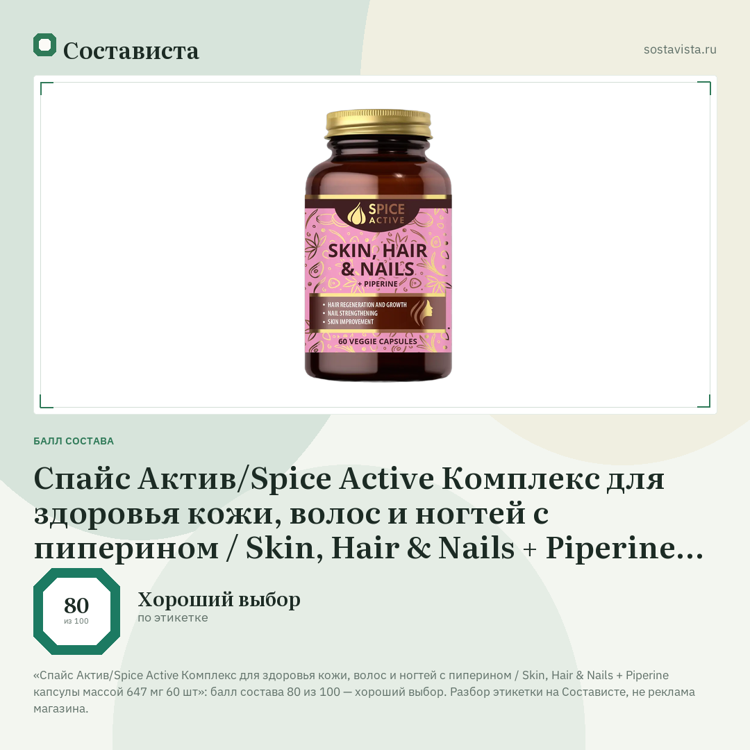 Спайс Актив/Spice Active Комплекс для здоровья кожи, волос и ногтей с пиперином / Skin, Hair & Nails + Piperine капсулы массой 647 мг 60 шт: балл состава 80 из 100 — Состависта