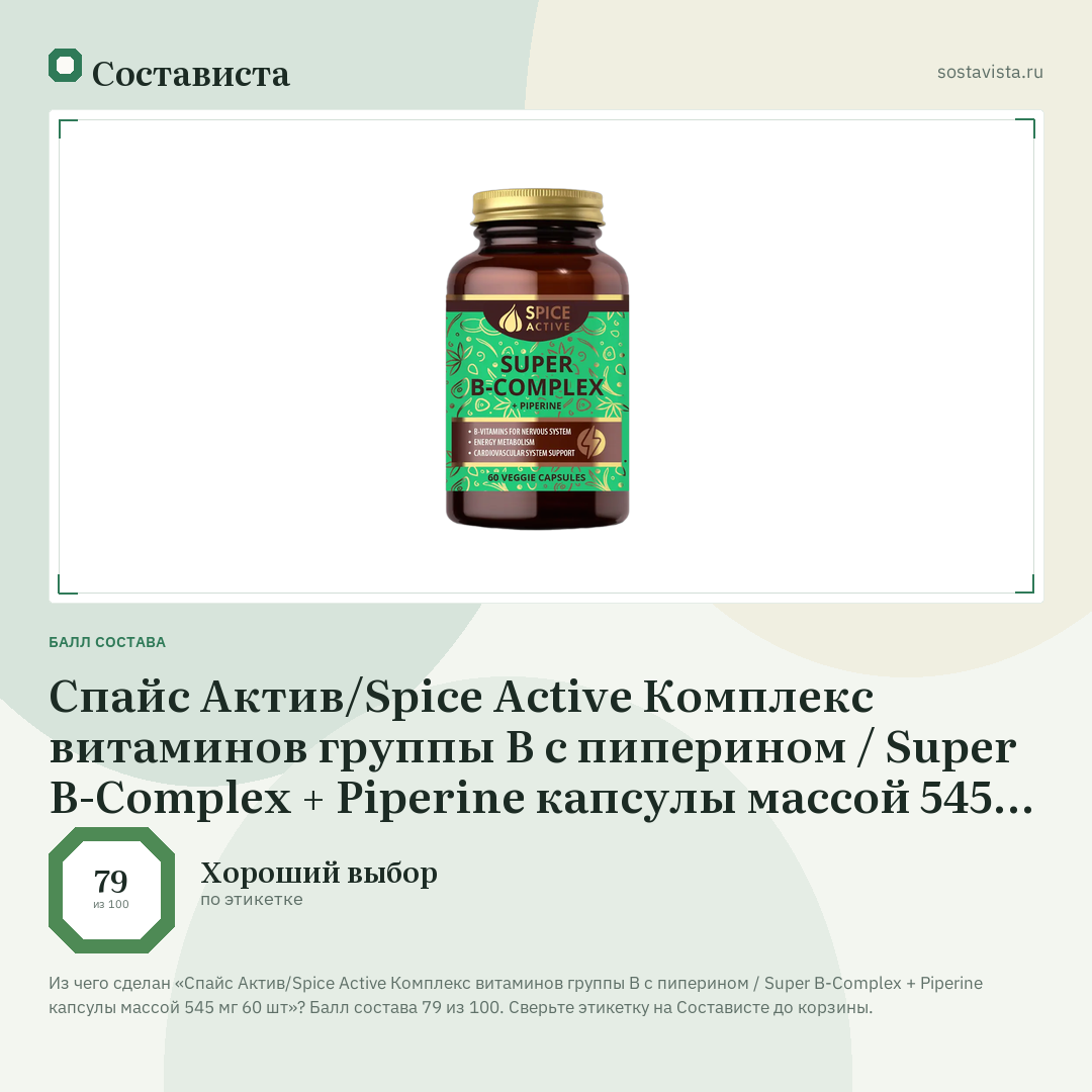 Спайс Актив/Spice Active Комплекс витаминов группы В с пиперином / Super B-Complex + Piperine капсулы массой 545 мг 60 шт: балл состава 79 из 100 — Состависта