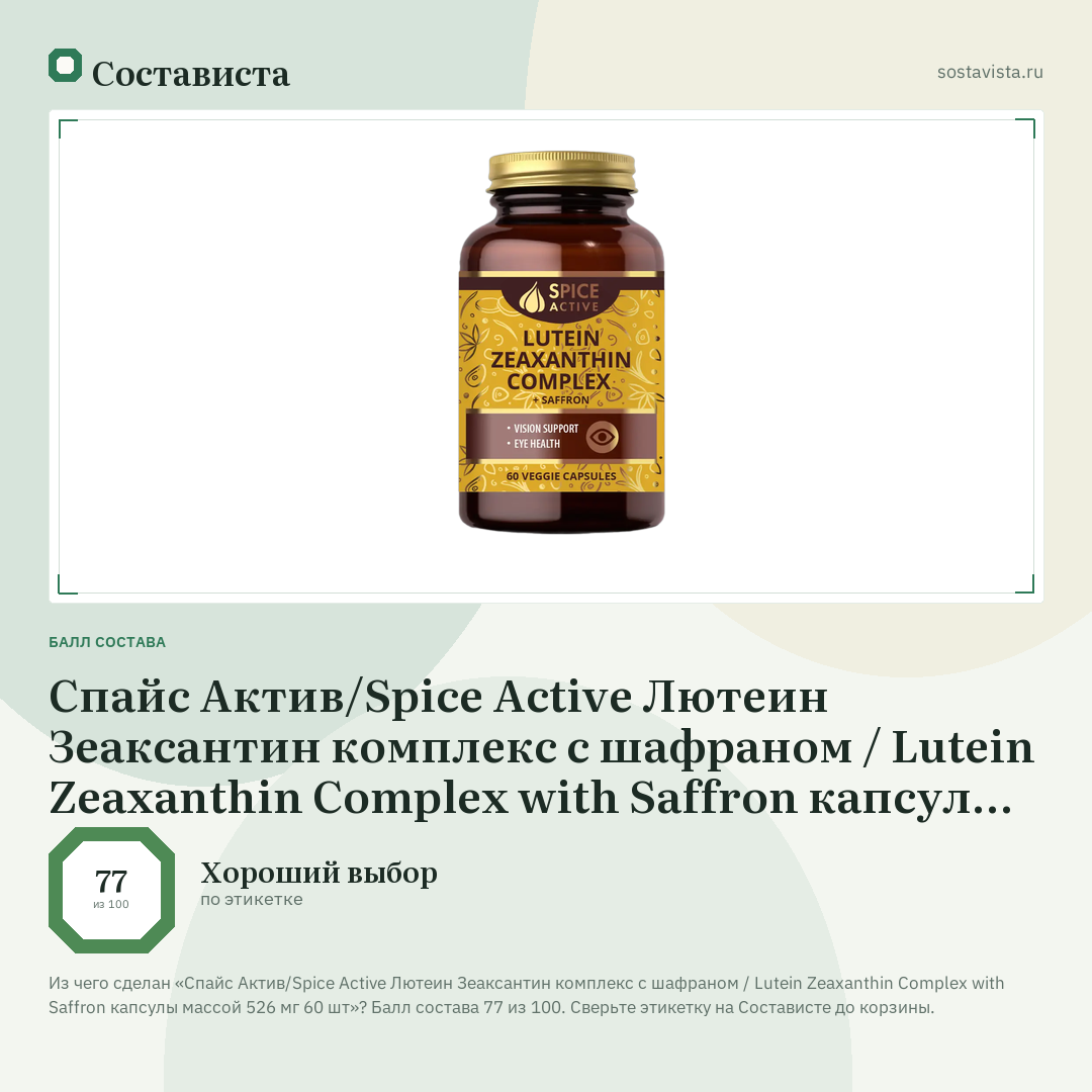 Спайс Актив/Spice Active Лютеин Зеаксантин комплекс с шафраном / Lutein Zeaxanthin Complex with Saffron капсулы массой 526 мг 60 шт: балл состава 77 из 100 — Состависта