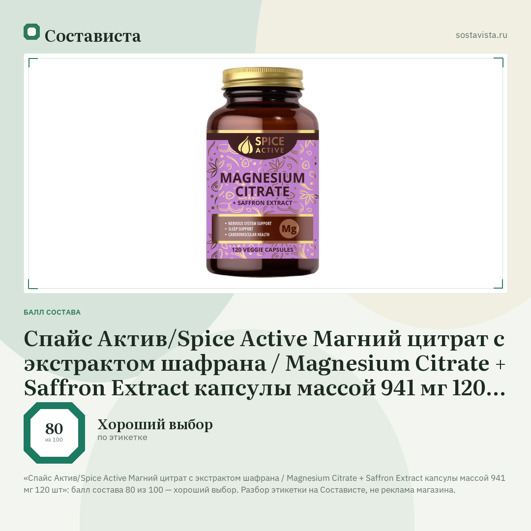 Спайс Актив/Spice Active Магний цитрат с экстрактом шафрана / Magnesium Citrate + Saffron Extract капсулы массой 941 мг 120 шт: балл состава 80 из 100 — Состависта
