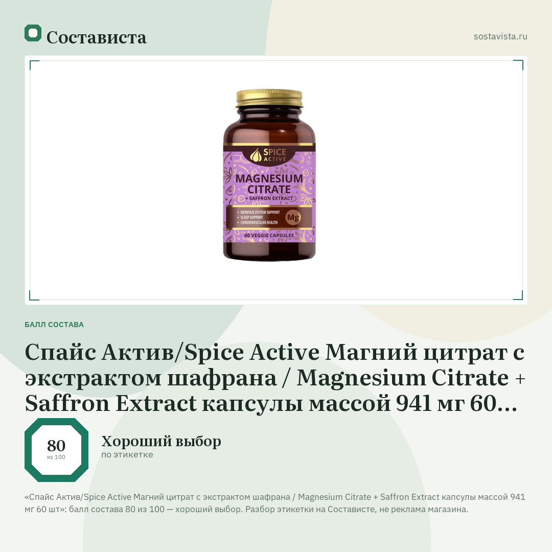 Спайс Актив/Spice Active Магний цитрат с экстрактом шафрана / Magnesium Citrate + Saffron Extract капсулы массой 941 мг 60 шт: балл состава 80 из 100 — Состависта