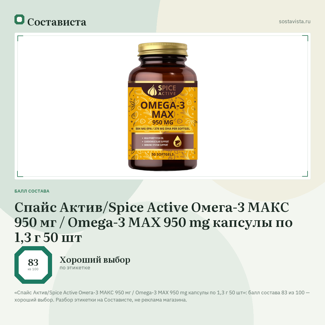 Спайс Актив/Spice Active Омега-3 МАКС 950 мг / Omega-3 MAX 950 mg капсулы по 1,3 г 50 шт: балл состава 83 из 100 — Состависта