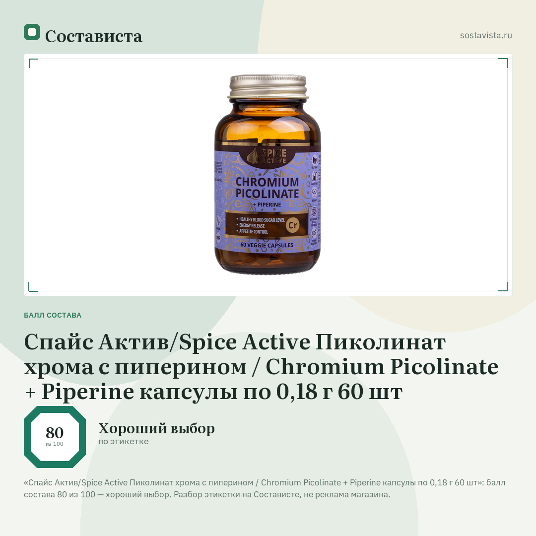 Спайс Актив/Spice Active Пиколинат хрома с пиперином / Chromium Picolinate + Piperine капсулы по 0,18 г 60 шт: балл состава 80 из 100 — Состависта