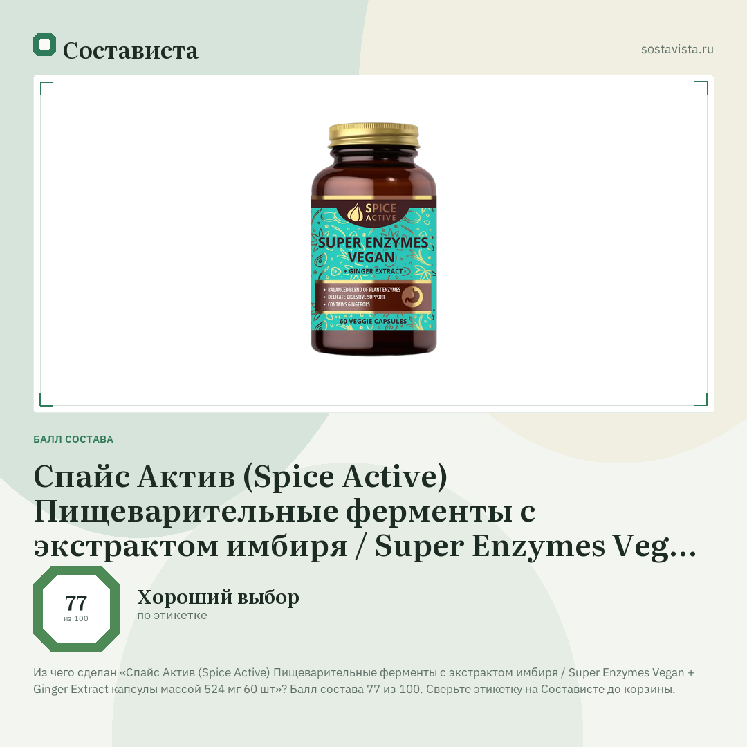 Спайс Актив (Spice Active) Пищеварительные ферменты с экстрактом имбиря / Super Enzymes Vegan + Ginger Extract капсулы массой 524 мг 60 шт: балл состава 77 из 100 — Состависта