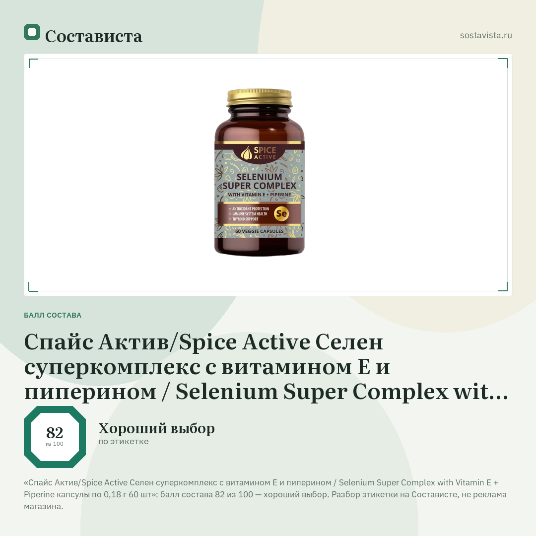 Спайс Актив/Spice Active Селен суперкомплекс с витамином Е и пиперином / Selenium Super Complex with Vitamin E + Piperine капсулы по 0,18 г 60 шт: балл состава 82 из 100 — Состависта